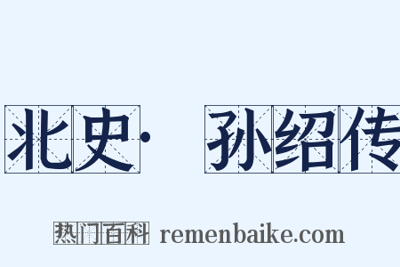 北史·孙绍传是什么意思的图片